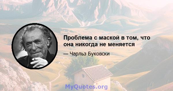 Проблема с маской в ​​том, что она никогда не меняется