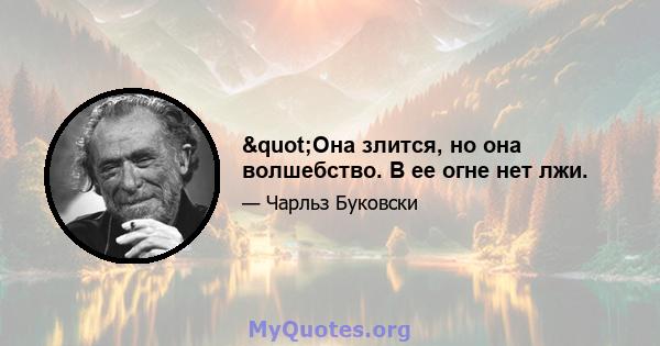 "Она злится, но она волшебство. В ее огне нет лжи.