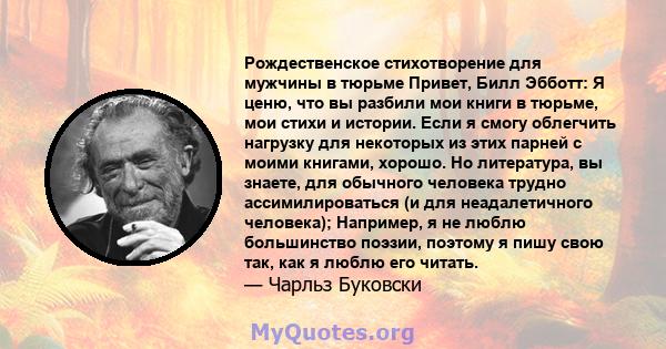 Рождественское стихотворение для мужчины в тюрьме Привет, Билл Эбботт: Я ценю, что вы разбили мои книги в тюрьме, мои стихи и истории. Если я смогу облегчить нагрузку для некоторых из этих парней с моими книгами,