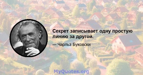 Секрет записывает одну простую линию за другой.