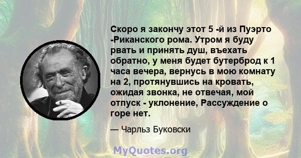 Скоро я закончу этот 5 -й из Пуэрто -Риканского рома. Утром я буду рвать и принять душ, въехать обратно, у меня будет бутерброд к 1 часа вечера, вернусь в мою комнату на 2, протянувшись на кровать, ожидая звонка, не