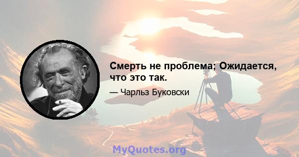 Смерть не проблема; Ожидается, что это так.