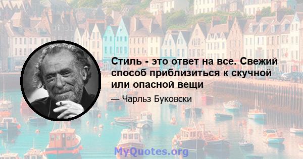 Стиль - это ответ на все. Свежий способ приблизиться к скучной или опасной вещи