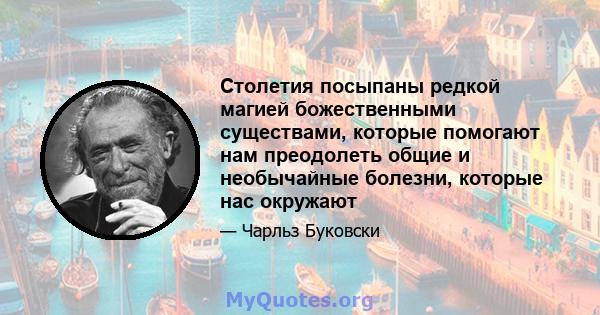 Столетия посыпаны редкой магией божественными существами, которые помогают нам преодолеть общие и необычайные болезни, которые нас окружают