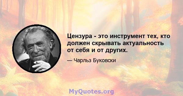 Цензура - это инструмент тех, кто должен скрывать актуальность от себя и от других.