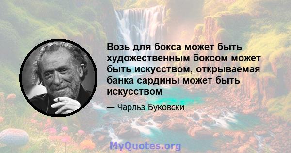 Возь для бокса может быть художественным боксом может быть искусством, открываемая банка сардины может быть искусством