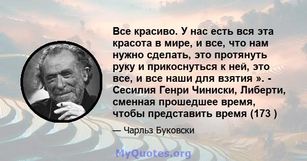 Все красиво. У нас есть вся эта красота в мире, и все, что нам нужно сделать, это протянуть руку и прикоснуться к ней, это все, и все наши для взятия ». - Сесилия Генри Чиниски, Либерти, сменная прошедшее время, чтобы