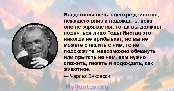 Вы должны лечь в центре действия, лежащего вниз и подождать, пока оно не заряжается, тогда вы должны подняться лицо Годы Иногда это никогда не прибывает, но вы не можете спешить с ним, то не подскажите, невозможно