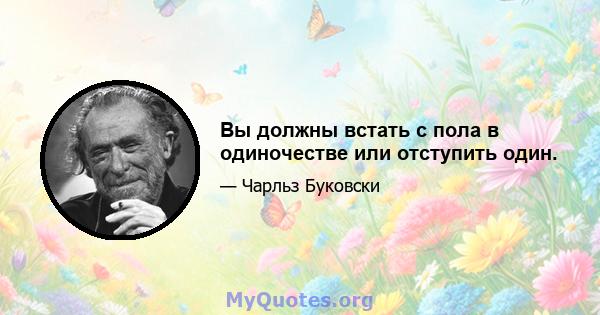 Вы должны встать с пола в одиночестве или отступить один.