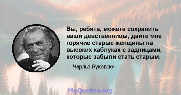 Вы, ребята, можете сохранить ваши девственницы, дайте мне горячие старые женщины на высоких каблуках с задницами, которые забыли стать старым.