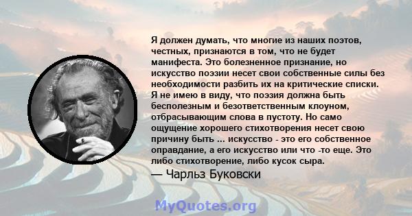 Я должен думать, что многие из наших поэтов, честных, признаются в том, что не будет манифеста. Это болезненное признание, но искусство поэзии несет свои собственные силы без необходимости разбить их на критические