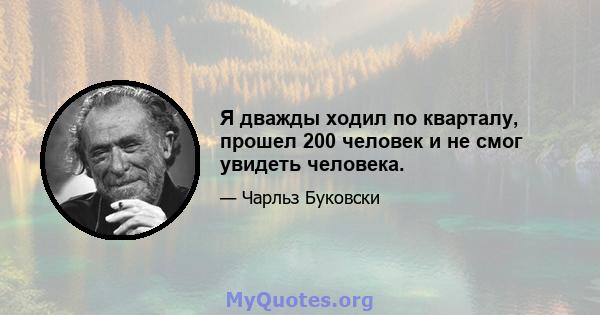 Я дважды ходил по кварталу, прошел 200 человек и не смог увидеть человека.