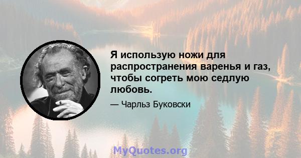 Я использую ножи для распространения варенья и газ, чтобы согреть мою седлую любовь.