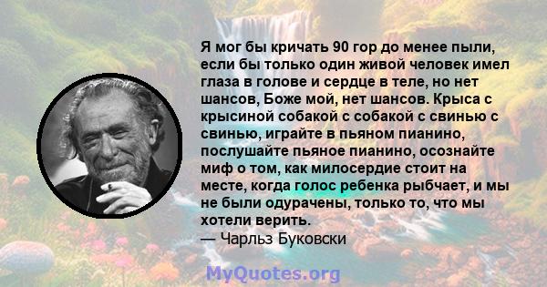 Я мог бы кричать 90 гор до менее пыли, если бы только один живой человек имел глаза в голове и сердце в теле, но нет шансов, Боже мой, нет шансов. Крыса с крысиной собакой с собакой с свинью с свинью, играйте в пьяном