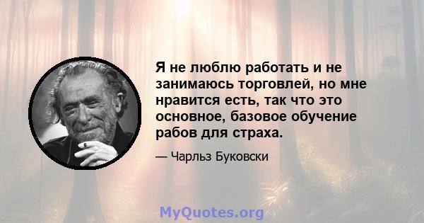 Я не люблю работать и не занимаюсь торговлей, но мне нравится есть, так что это основное, базовое обучение рабов для страха.