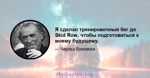 Я сделал тренировочный бег до Skid Row, чтобы подготовиться к моему будущему.