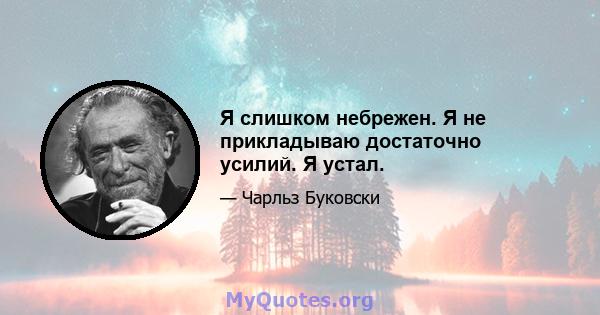 Я слишком небрежен. Я не прикладываю достаточно усилий. Я устал.