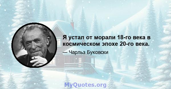 Я устал от морали 18-го века в космическом эпохе 20-го века.