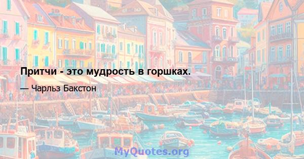 Притчи - это мудрость в горшках.