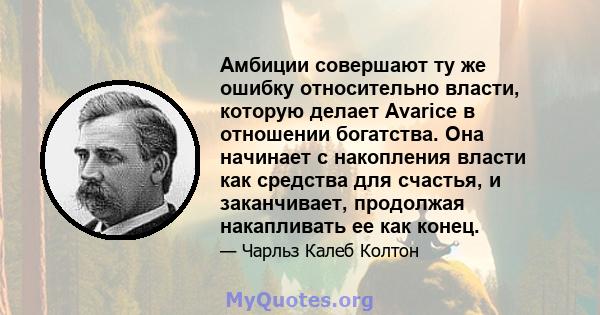 Амбиции совершают ту же ошибку относительно власти, которую делает Avarice в отношении богатства. Она начинает с накопления власти как средства для счастья, и заканчивает, продолжая накапливать ее как конец.