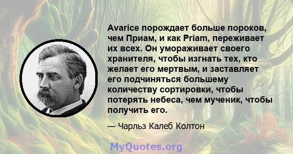 Avarice порождает больше пороков, чем Приам, и как Priam, переживает их всех. Он умораживает своего хранителя, чтобы изгнать тех, кто желает его мертвым, и заставляет его подчиняться большему количеству сортировки,