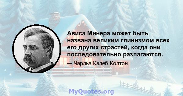 Ависа Минера может быть названа великим глинизмом всех его других страстей, когда они последовательно разлагаются.