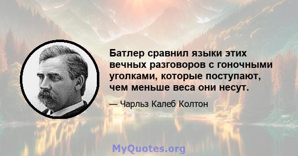 Батлер сравнил языки этих вечных разговоров с гоночными уголками, которые поступают, чем меньше веса они несут.