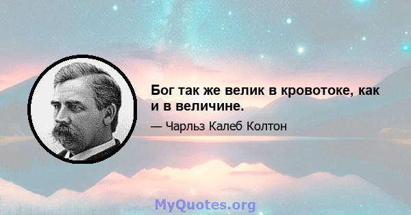 Бог так же велик в кровотоке, как и в величине.