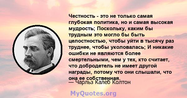 Честность - это не только самая глубокая политика, но и самая высокая мудрость; Поскольку, каким бы трудным это могло бы быть целостностью, чтобы уйти в тысячу раз труднее, чтобы уколовалась; И никакие ошибки не