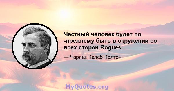 Честный человек будет по -прежнему быть в окружении со всех сторон Rogues.