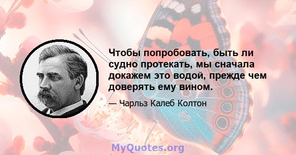 Чтобы попробовать, быть ли судно протекать, мы сначала докажем это водой, прежде чем доверять ему вином.