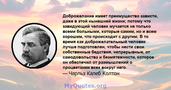 Доброжелание имеет преимущество зависти, даже в этой нынешней жизни; потому что завидующий человек мучается не только всеми больными, которые самим, но и всем хорошим, что происходит с другим; В то время как