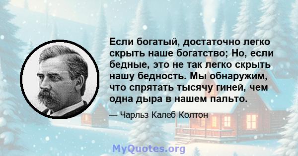 Если богатый, достаточно легко скрыть наше богатство; Но, если бедные, это не так легко скрыть нашу бедность. Мы обнаружим, что спрятать тысячу гиней, чем одна дыра в нашем пальто.