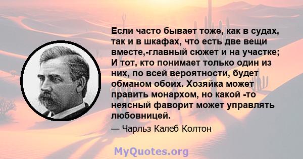 Если часто бывает тоже, как в судах, так и в шкафах, что есть две вещи вместе,-главный сюжет и на участке; И тот, кто понимает только один из них, по всей вероятности, будет обманом обоих. Хозяйка может править