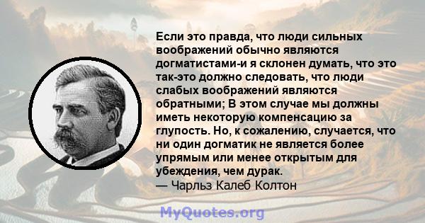 Если это правда, что люди сильных воображений обычно являются догматистами-и я склонен думать, что это так-это должно следовать, что люди слабых воображений являются обратными; В этом случае мы должны иметь некоторую