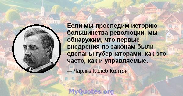 Если мы проследим историю большинства революций, мы обнаружим, что первые внедрения по законам были сделаны губернаторами, как это часто, как и управляемые.