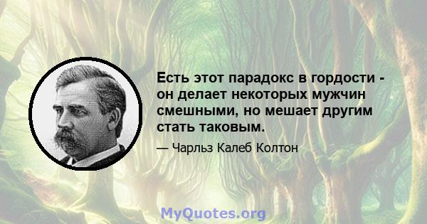 Есть этот парадокс в гордости - он делает некоторых мужчин смешными, но мешает другим стать таковым.