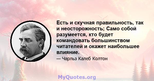 Есть и скучная правильность, так и неосторожность; Само собой разумеется, кто будет командовать большинством читателей и окажет наибольшее влияние.