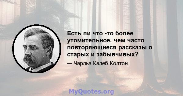 Есть ли что -то более утомительное, чем часто повторяющиеся рассказы о старых и забывчивых?