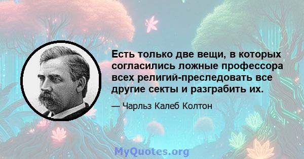 Есть только две вещи, в которых согласились ложные профессора всех религий-преследовать все другие секты и разграбить их.