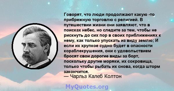 Говорят, что люди продолжают какую -то прибрежную торговлю с религией. В путешествии жизни они заявляют, что в поисках небес, но следите за тем, чтобы не рискнуть до сих пор в своих приближениях к нему, как только