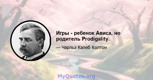 Игры - ребенок Ависа, но родитель Prodigality.