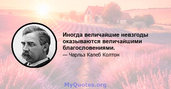 Иногда величайшие невзгоды оказываются величайшими благословениями.