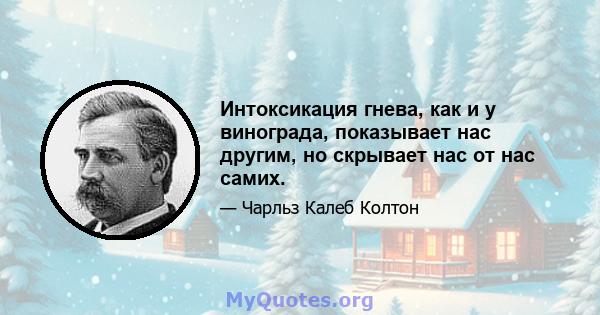 Интоксикация гнева, как и у винограда, показывает нас другим, но скрывает нас от нас самих.