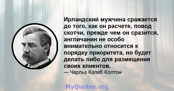 Ирландский мужчина сражается до того, как он расчете, повод скотчи, прежде чем он сразится, англичанин не особо внимательно относится к порядку приоритета, но будет делать либо для размещения своих клиентов.