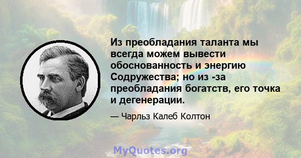 Из преобладания таланта мы всегда можем вывести обоснованность и энергию Содружества; но из -за преобладания богатств, его точка и дегенерации.