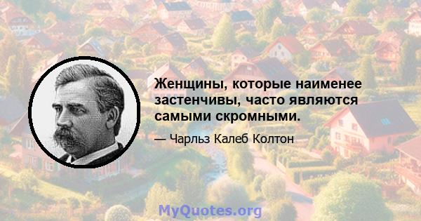 Женщины, которые наименее застенчивы, часто являются самыми скромными.