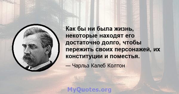 Как бы ни была жизнь, некоторые находят его достаточно долго, чтобы пережить своих персонажей, их конституции и поместья.