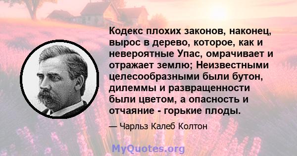 Кодекс плохих законов, наконец, вырос в дерево, которое, как и невероятные Упас, омрачивает и отражает землю; Неизвестными целесообразными были бутон, дилеммы и развращенности были цветом, а опасность и отчаяние -