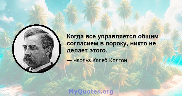 Когда все управляется общим согласием в пороку, никто не делает этого.